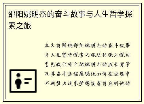 邵阳姚明杰的奋斗故事与人生哲学探索之旅